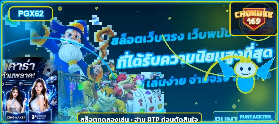 ภาพ สล็อตออนไลน์ CHOKDEE169 ฉบับเลือกเกม พร้อมองค์ประกอบตัวละครเกม PG Soft