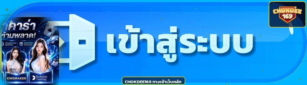 ภาพ ทางเข้า CHOKDEE169 พร้อมองค์ประกอบตัวละครเกม PG Soft