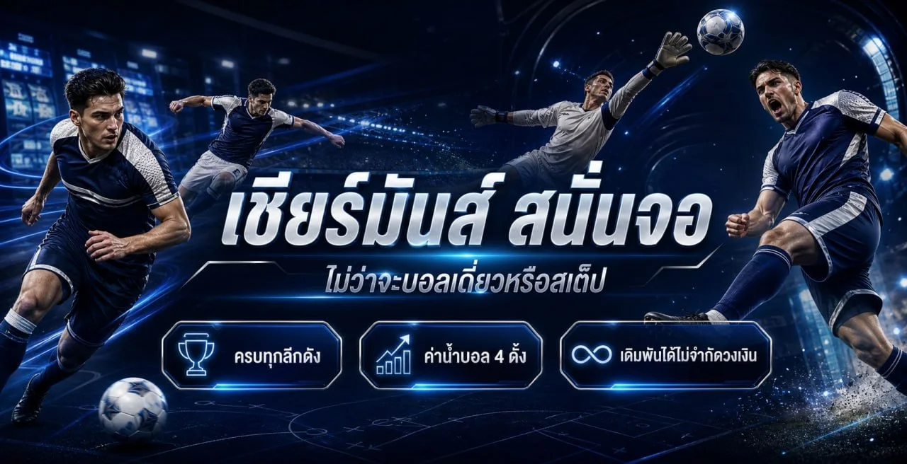 ภาพผลบอลสด CHOKDEE169 และแนวทางอ่านสถิติ