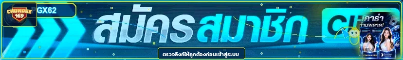 ภาพ เข้าสู่ระบบ CHOKDEE169 ฉบับกู้บัญชี พร้อมองค์ประกอบตัวละครเกม PG Soft