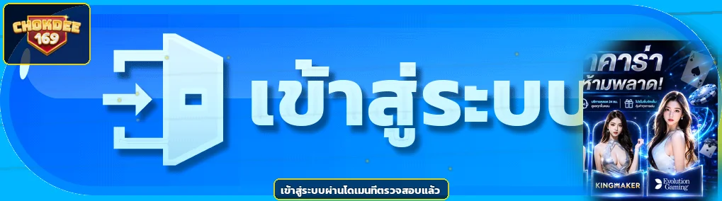 ภาพ เข้าสู่ระบบ CHOKDEE169 พร้อมองค์ประกอบตัวละครเกม PG Soft