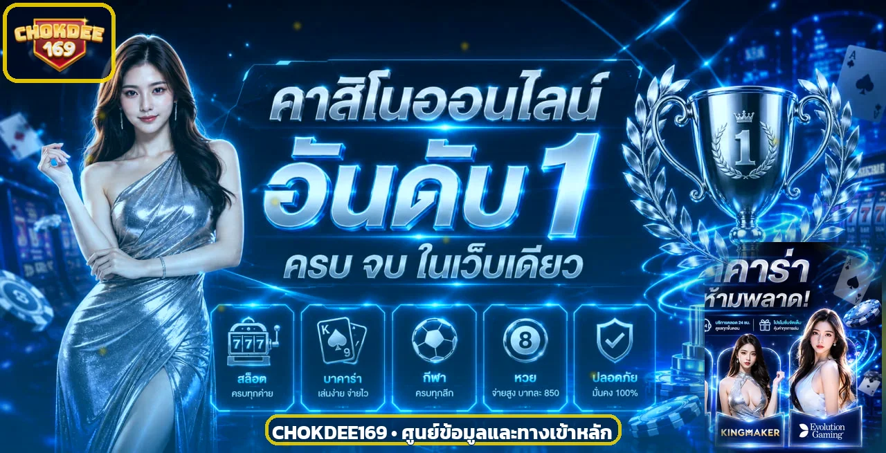ภาพแนะนำ CHOKDEE169 ทางเข้าและคู่มือใช้งาน