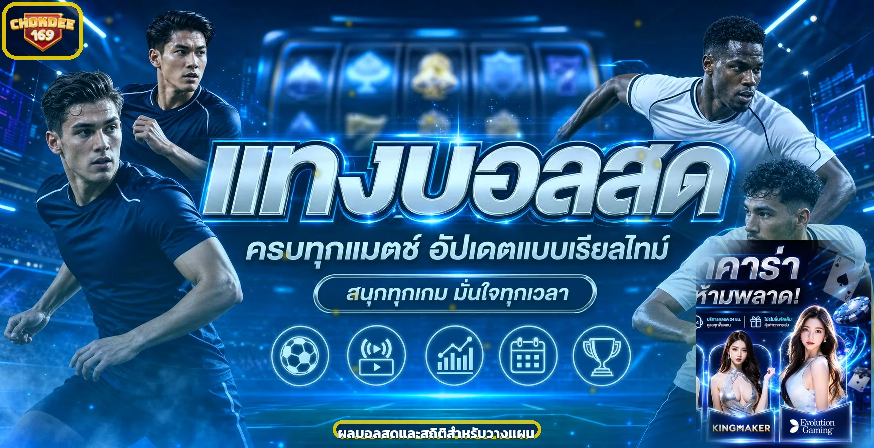 ภาพผลบอลสด CHOKDEE169 และแนวทางอ่านสถิติ