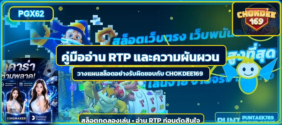 CHOKDEE169 คู่มือ RTP และความผันผวนสล็อต